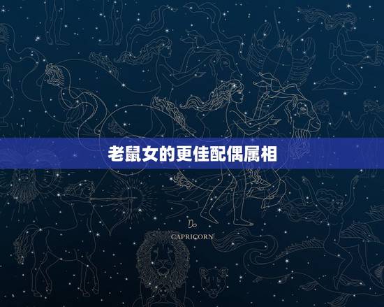 老鼠女的更佳配偶属相，96年属鼠的多大结婚好