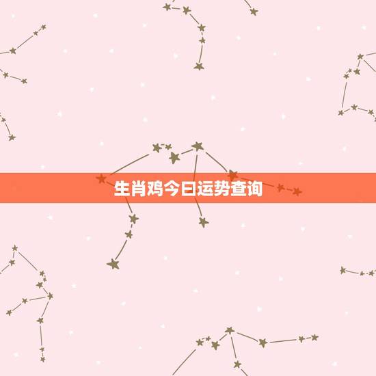生肖鸡今曰运势查询,81年属鸡41岁有一灾 生肖鸡今曰运势查询,81年属鸡41岁有一灾