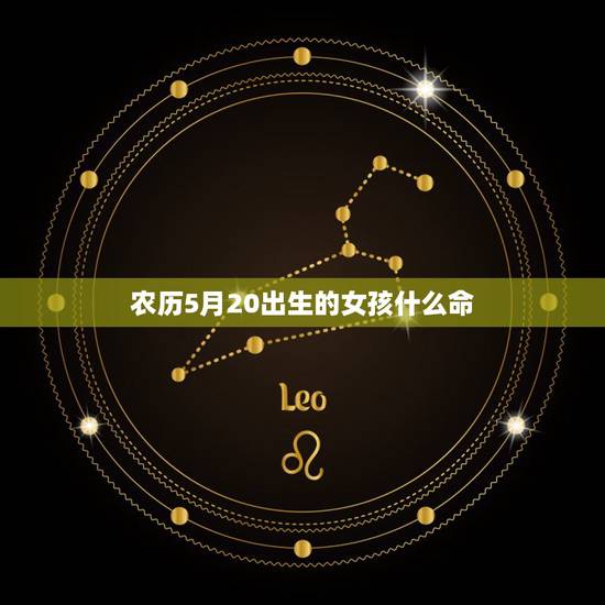 农历5月20出生的女孩什么命，农历二十出生的男孩