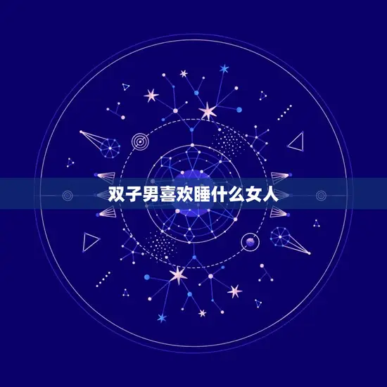 双子男喜欢睡什么女人