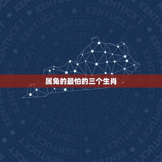 属兔的最怕的三个生肖,属龙的最怕的三个生肖 属兔的最怕的三个生肖,属龙的最怕的三个生肖