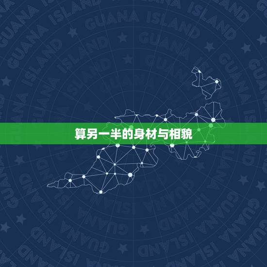 算另一半的身材与相貌，能从相貌上看出另一半是什么样的吗？