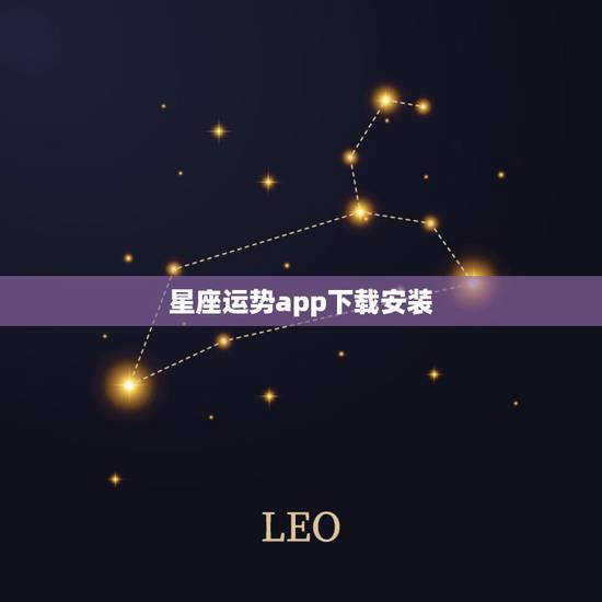 星座运势app下载安装,找一个星座运势的app 星座运势app下载安装,找一个星座运势的app