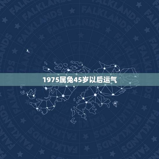 1975属兔45岁以后运气,属兔1975后半生宿命 1975属兔45岁以后运气,属兔1975后半生宿命