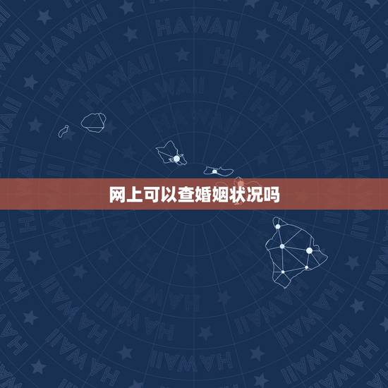 网上可以查婚姻状况吗,查询婚姻状况 网上可以查婚姻状况吗,查询婚姻状况