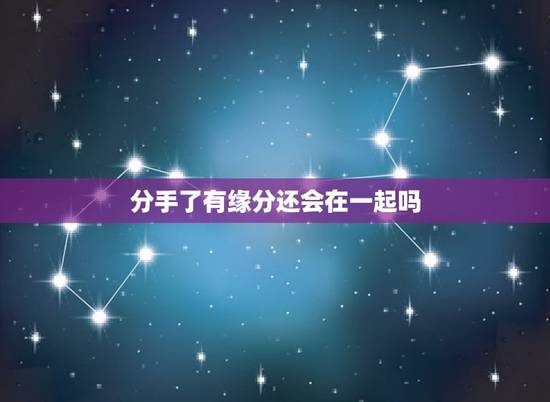 分手了有缘分还会在一起吗，如果有缘，分手了的两个人还会在一起吗？