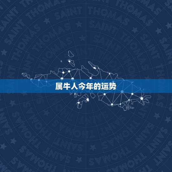 属牛人今年的运势,属牛人2018年运势运程 属牛人今年的运势,属牛人2018年运势运程