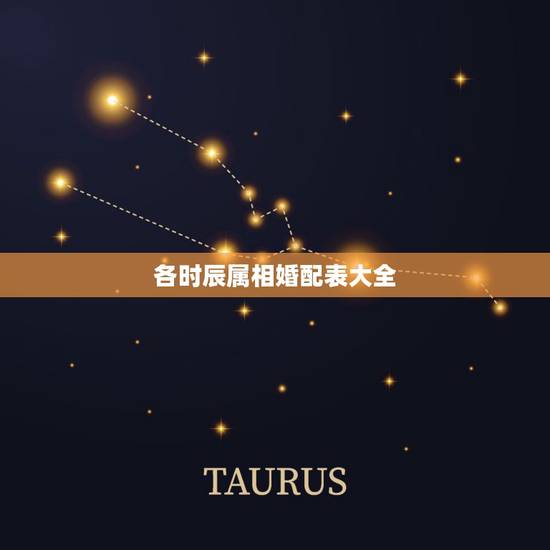 各时辰属相婚配表大全，男女属相婚配表大全