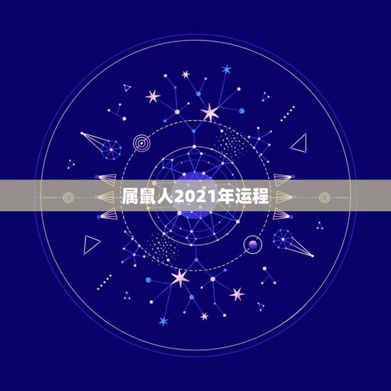 属鼠人2021年运程,2021年麦玲玲十二生肖运势 属鼠人2021年运程,2021年麦玲玲十二生肖运势