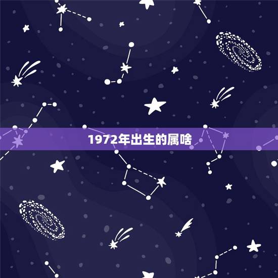 1972年出生的属啥，1972年属鼠的人是什么命