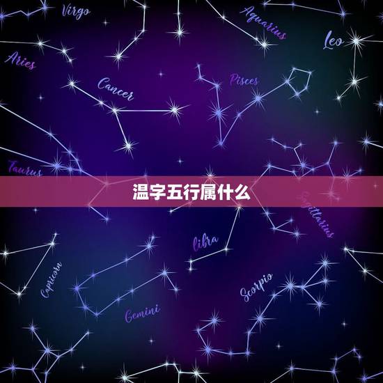 温字五行属什么,五行属什么和是什么命是一回 温字五行属什么,五行属什么和是什么命是一回