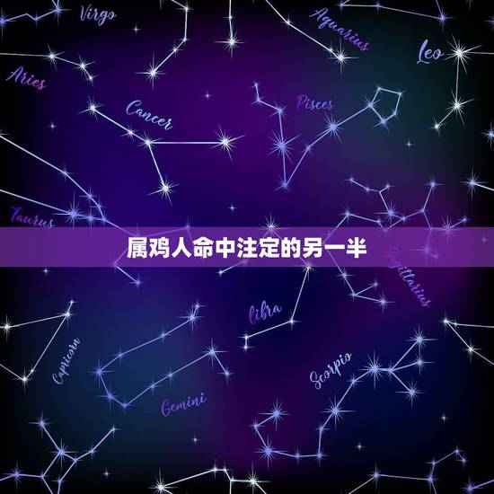 属鸡人命中注定的另一半，属鸡人命中注定的情人