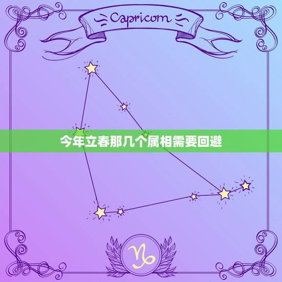今年立春那几个属相需要回避,立春的禁忌都有哪些?特别是对各种属相之间 今年立春那几个属相需要回避,立春的禁忌都有哪些?特别是对各种属相之间