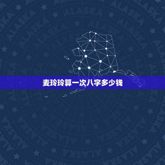 麦玲玲算一次八字多少钱,我在麦玲玲的官网上测到自己的五行八字(如图), 麦玲玲算一次八字多少钱,我在麦玲玲的官网上测到自己的五行八字(如图),