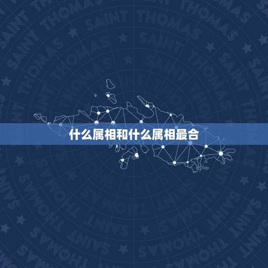 什么属相和什么属相最合,属牛的属相和什么属相最合的来 什么属相和什么属相最合,属牛的属相和什么属相最合的来
