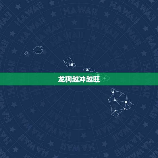 龙狗越冲越旺 狗冲龙是吉日还是凶日 龙狗越冲越旺 狗冲龙是吉日还是凶日