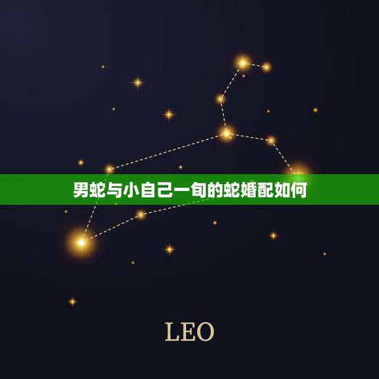 男蛇与小自己一旬的蛇婚配如何,2001年属蛇的婚配 男蛇与小自己一旬的蛇婚配如何,2001年属蛇的婚配
