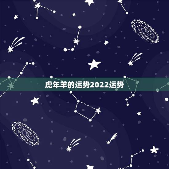 虎年羊的运势2022运势，羊2022年的运势