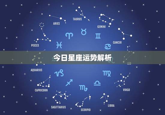 今日星座运势解析,唐绮阳2021年星座运势详解 今日星座运势解析,唐绮阳2021年星座运势详解