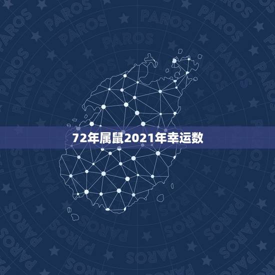 72年属鼠2021年幸运数,1972年属鼠的吉祥数字 72年属鼠2021年幸运数,1972年属鼠的吉祥数字