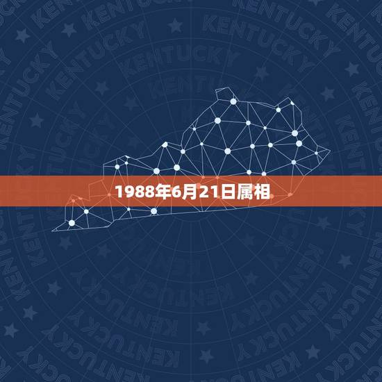 1988年6月21日属相,1988年农历6月21日出生的是什么座 1988年6月21日属相,1988年农历6月21日出生的是什么座