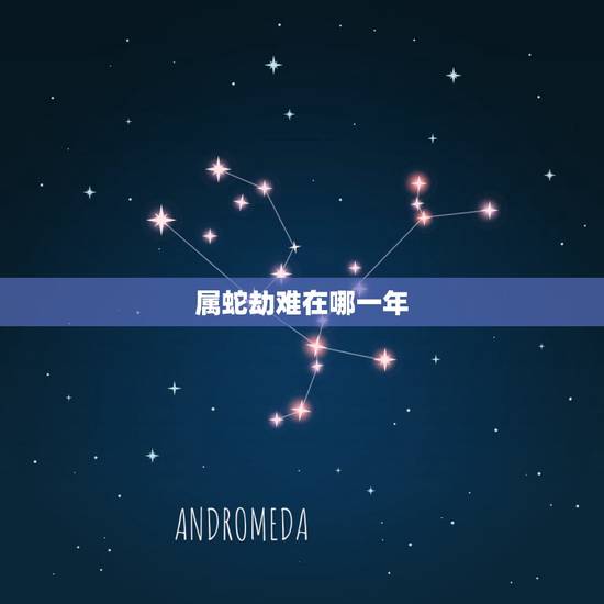 属蛇劫难在哪一年,属蛇2022年谁都躲不过的劫难 属蛇劫难在哪一年,属蛇2022年谁都躲不过的劫难