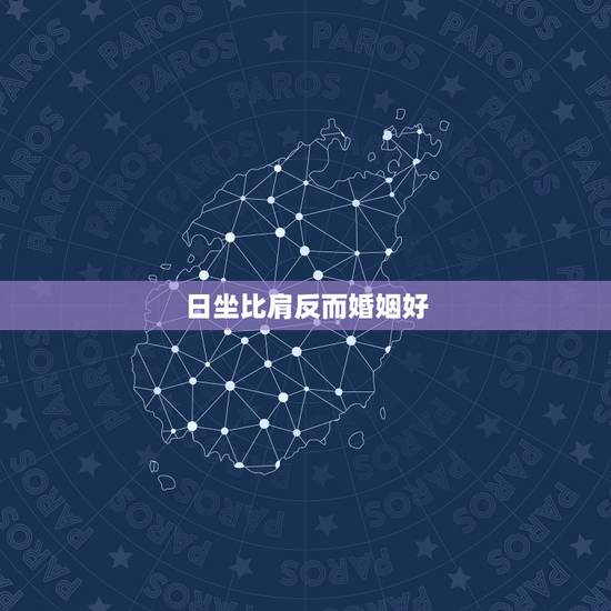 日坐比肩反而婚姻好,日柱比肩有多惨 日坐比肩反而婚姻好,日柱比肩有多惨