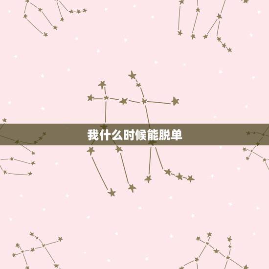 我什么时候能脱单,我什么时候能脱单 我什么时候能脱单,我什么时候能脱单