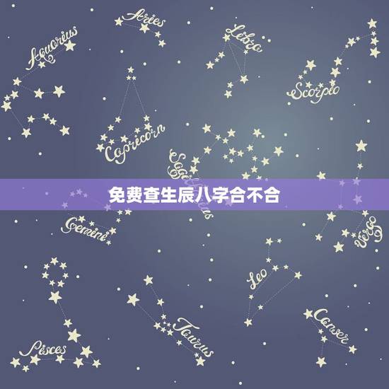 免费查生辰八字合不合，免费查生辰八字合不合