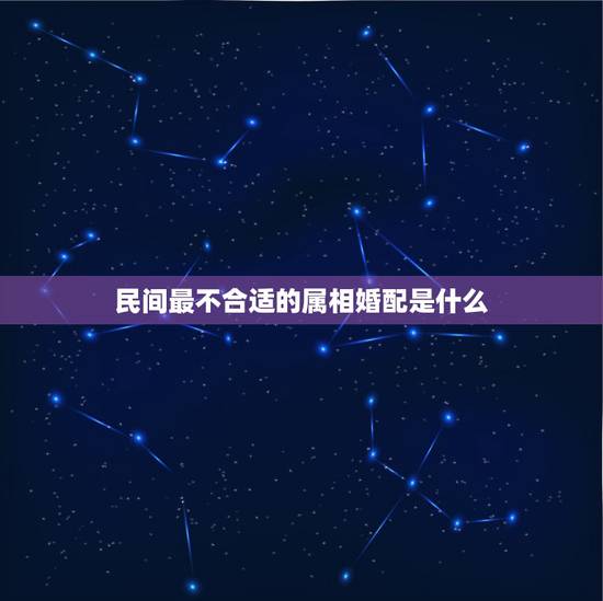 民间最不合适的属相婚配是什么，十二生肖鼠与什么生肖不宜婚配