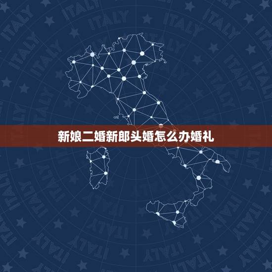 新娘二婚新郎头婚怎么办婚礼,二婚的婚礼要怎么办? 新娘二婚新郎头婚怎么办婚礼,二婚的婚礼要怎么办?