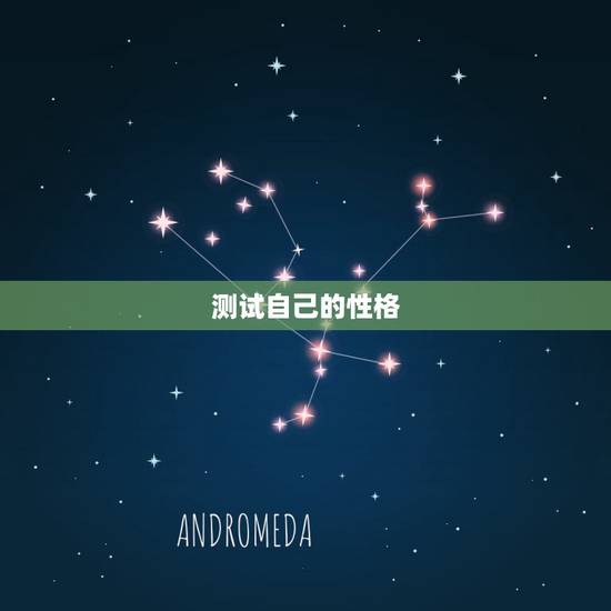 测试自己的性格,测试自己的性格 测试自己的性格,测试自己的性格