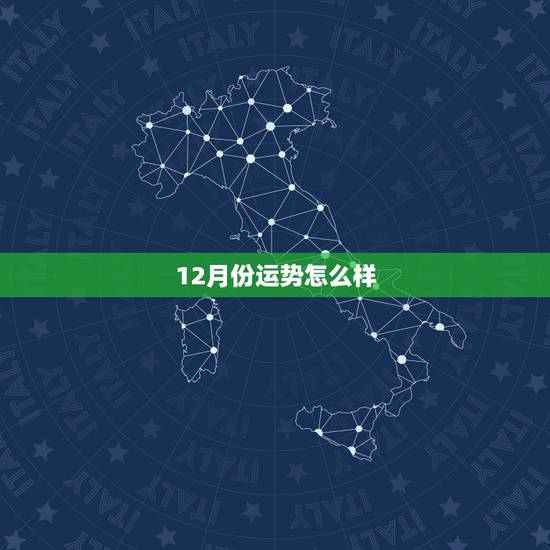 12月份运势怎么样,天蝎座12月运势如何? 12月份运势怎么样,天蝎座12月运势如何?