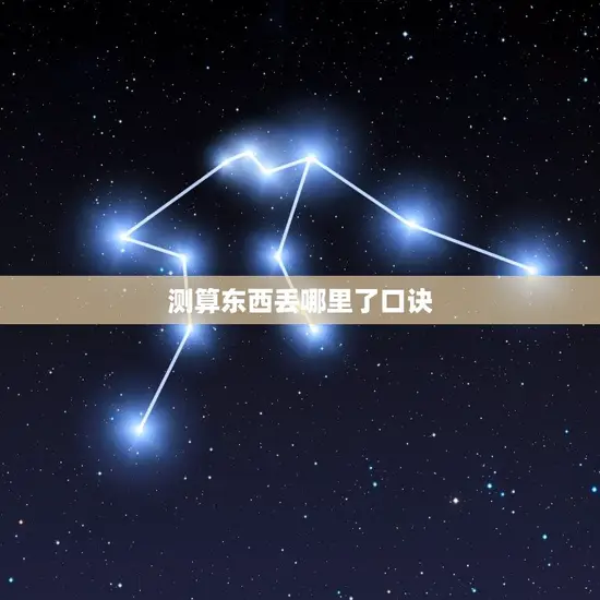 测算东西丢哪里了口诀 测算东西丢哪里了口诀