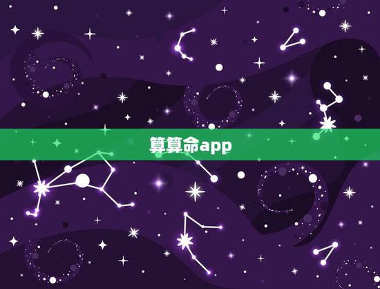 算算命app,算是准的女性算命APP? 算算命app,算是准的女性算命APP?