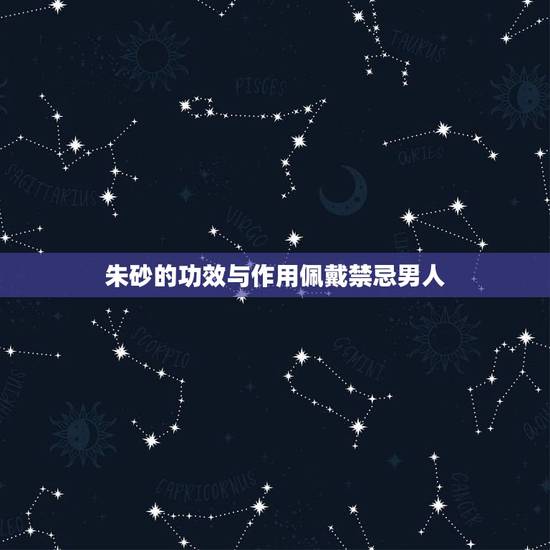 朱砂的功效与作用佩戴禁忌男人，天然朱砂一斤多少钱？