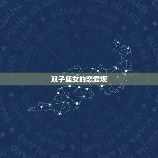双子座女的恋爱观 双子座女的恋爱观