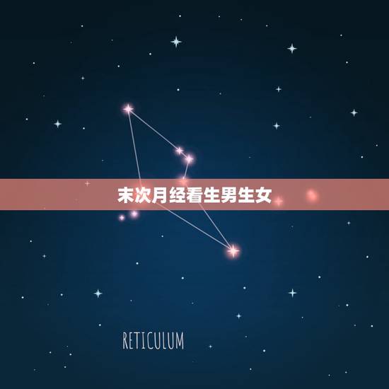 末次月经看生男生女,2022年属虎宝宝几月出生最好 末次月经看生男生女,2022年属虎宝宝几月出生最好