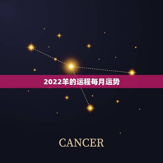 2022羊的运程每月运势，2022年羊年运势及运程