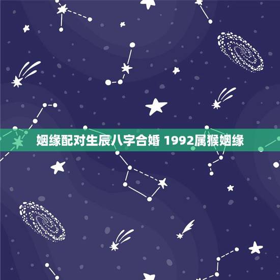 姻缘配对生辰八字合婚 1992属猴姻缘