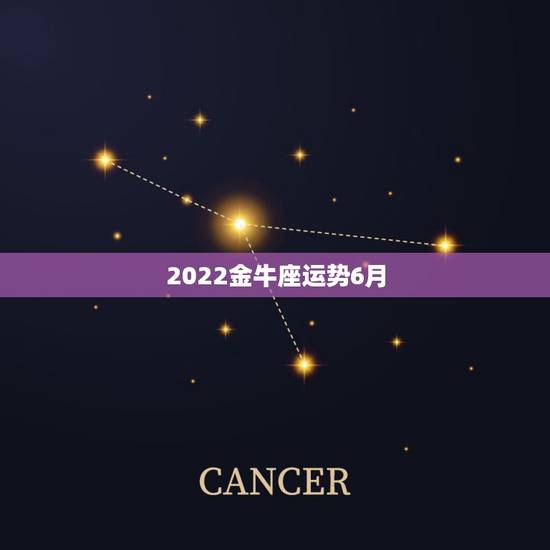 2022金牛座运势6月，属牛的金牛座女生6月最近运势si