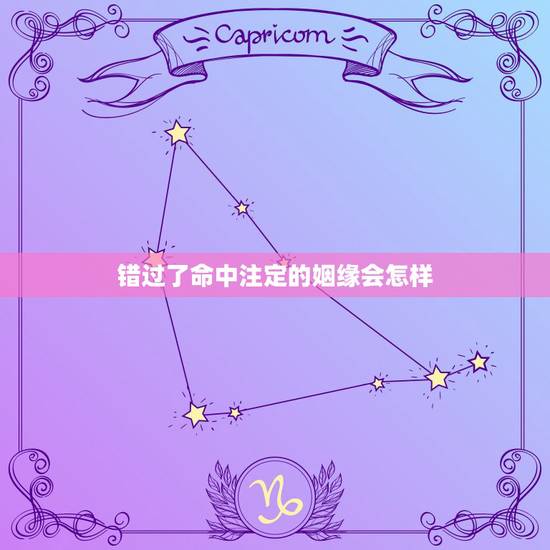错过了命中注定的姻缘会怎样，姻缘是命中注定的吗