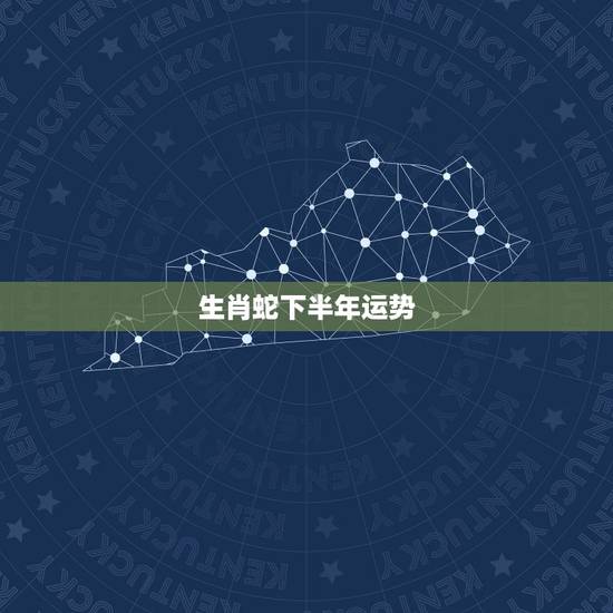 生肖蛇下半年运势,属蛇今年的运气怎么样 生肖蛇下半年运势,属蛇今年的运气怎么样