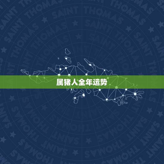 属猪人全年运势，2018年属猪人的全年运势