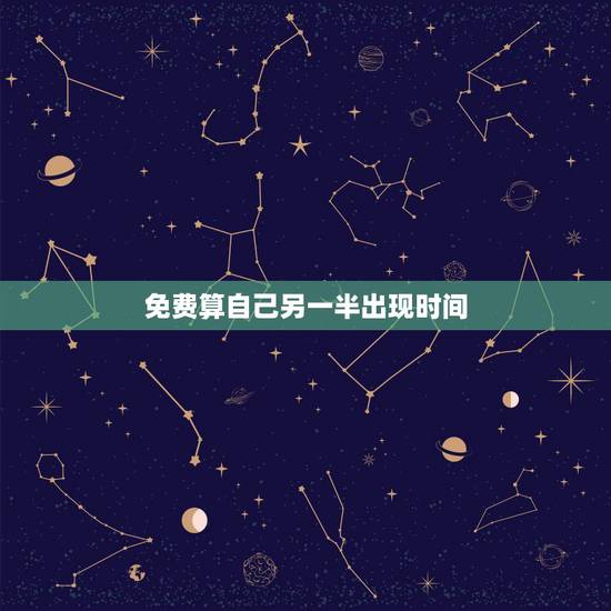 免费算自己另一半出现时间,问另一半什么时候出现 免费算自己另一半出现时间,问另一半什么时候出现