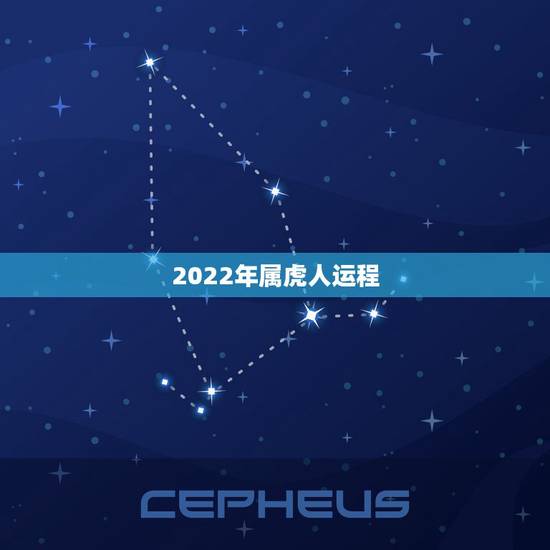 2022年属虎人运程，74年属虎女2022虎年运程