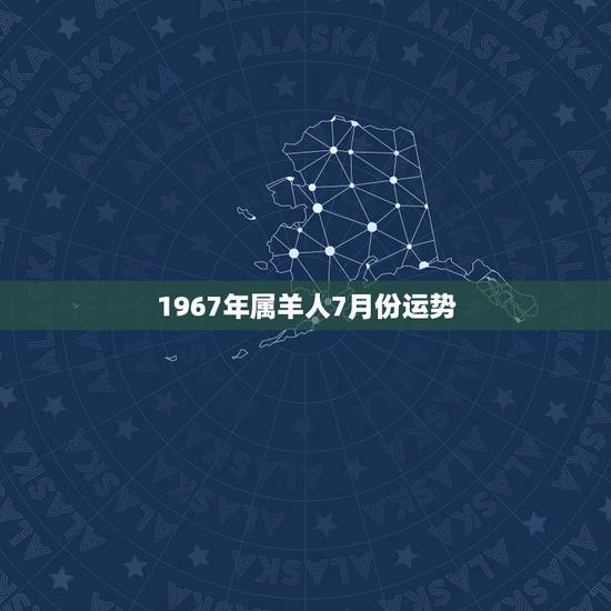 1967年属羊人7月份运势