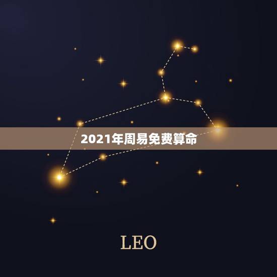 2021年周易免费算命,八字算命2021年运程流年 2021年周易免费算命,八字算命2021年运程流年