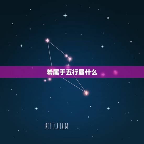 希属于五行属什么，“希”五行属什么？