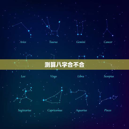 测算八字合不合，算八字合不合